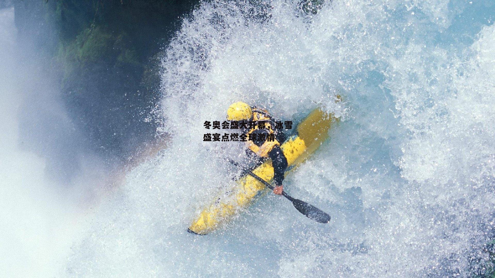 冬奥会盛大开幕,冰雪盛宴点燃全球激情
