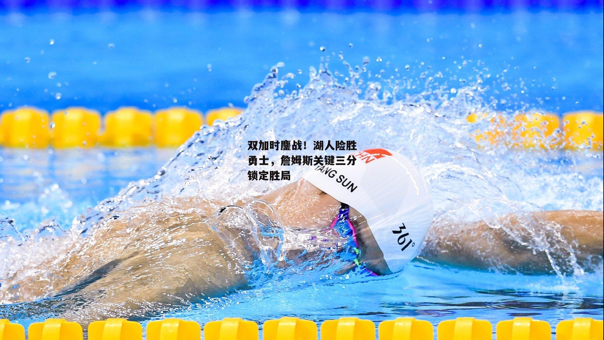 pg模拟器-双加时鏖战！湖人险胜勇士，詹姆斯关键三分锁定胜局
