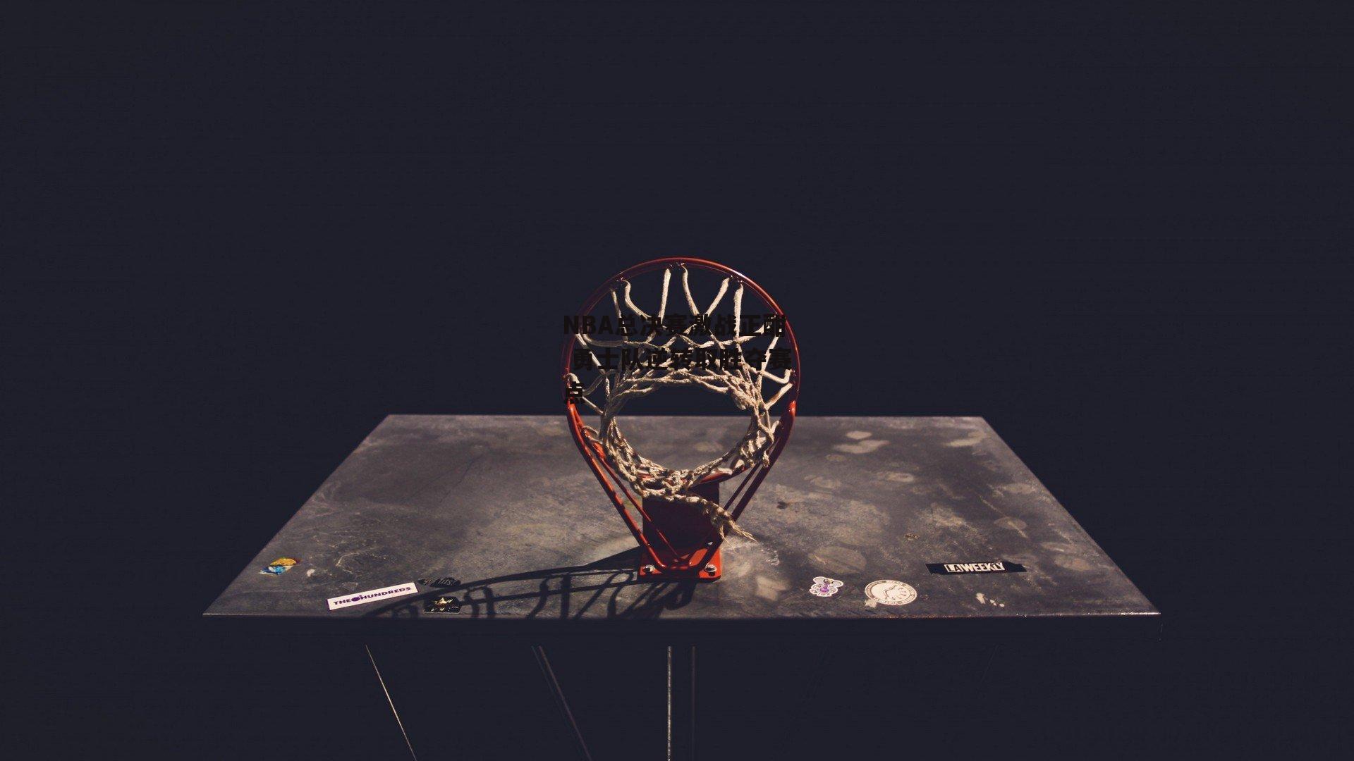 【PG电子游戏官网】NBA总决赛激战正酣 勇士队逆转取胜夺赛点