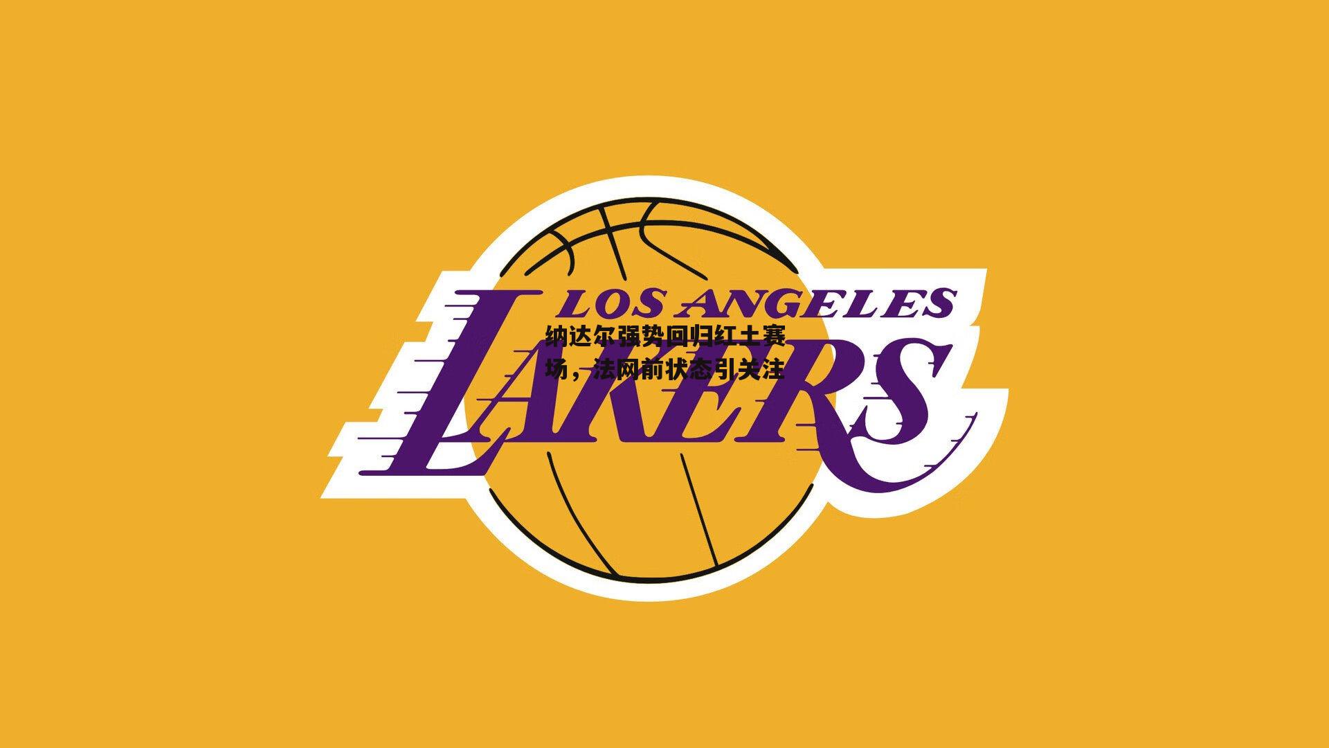 PG电子游戏官网|纳达尔强势回归红土赛场,法网前状态引关注