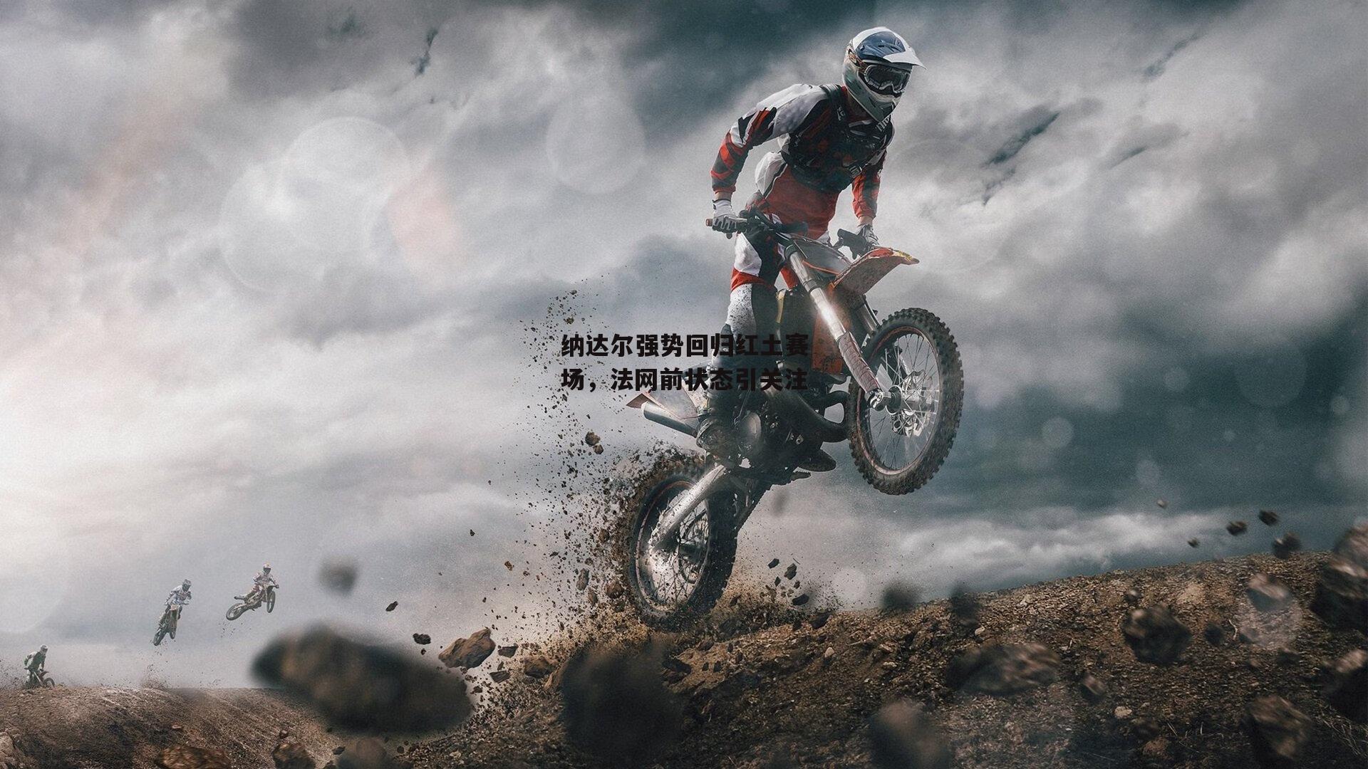 纳达尔强势回归红土赛场,法网前状态引关注