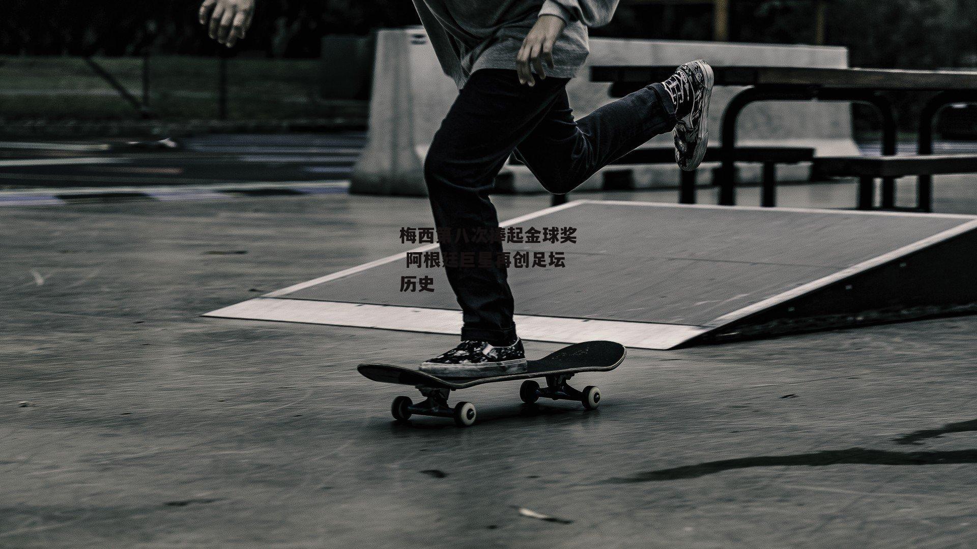 【PG电子模拟器】梅西第八次捧起金球奖 阿根廷巨星再创足坛历史