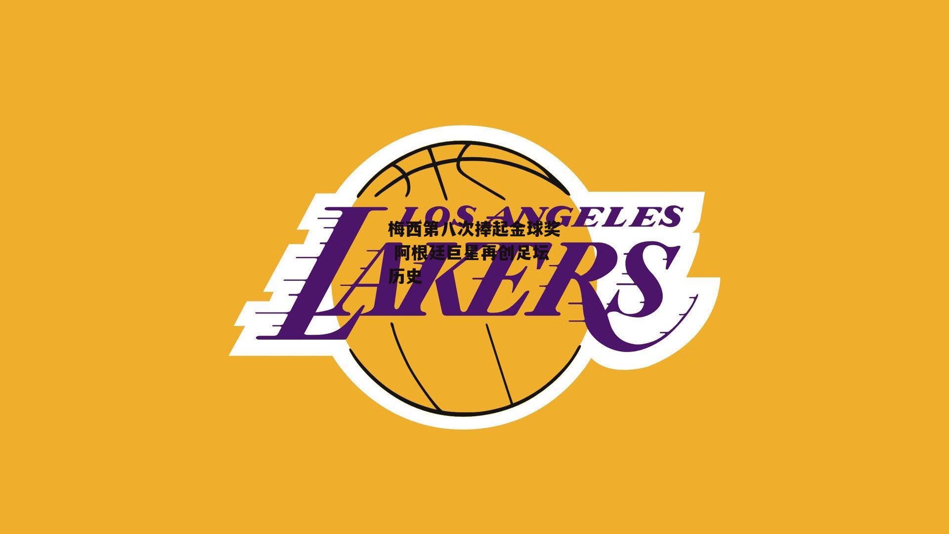 梅西第八次捧起金球奖 阿根廷巨星再创足坛历史