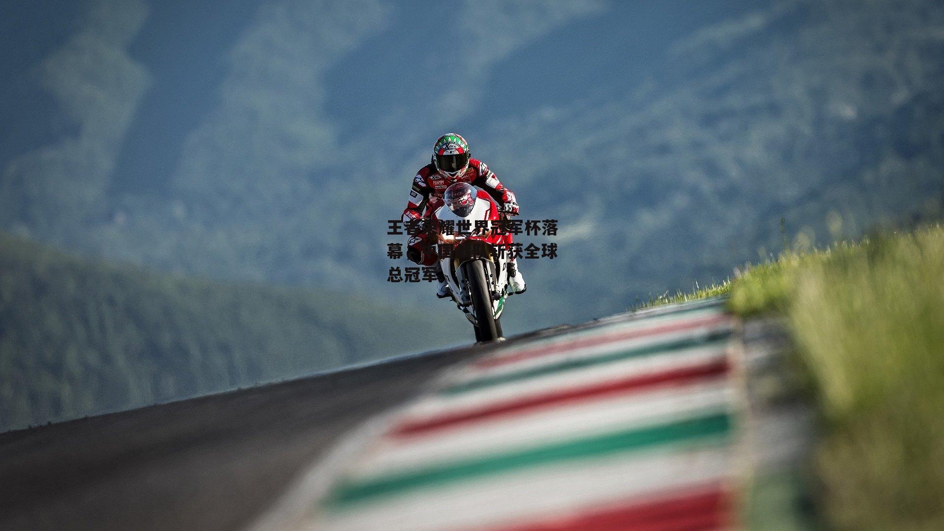 王者荣耀世界冠军杯落幕,中国战队斩获全球总冠军:PG电子游戏