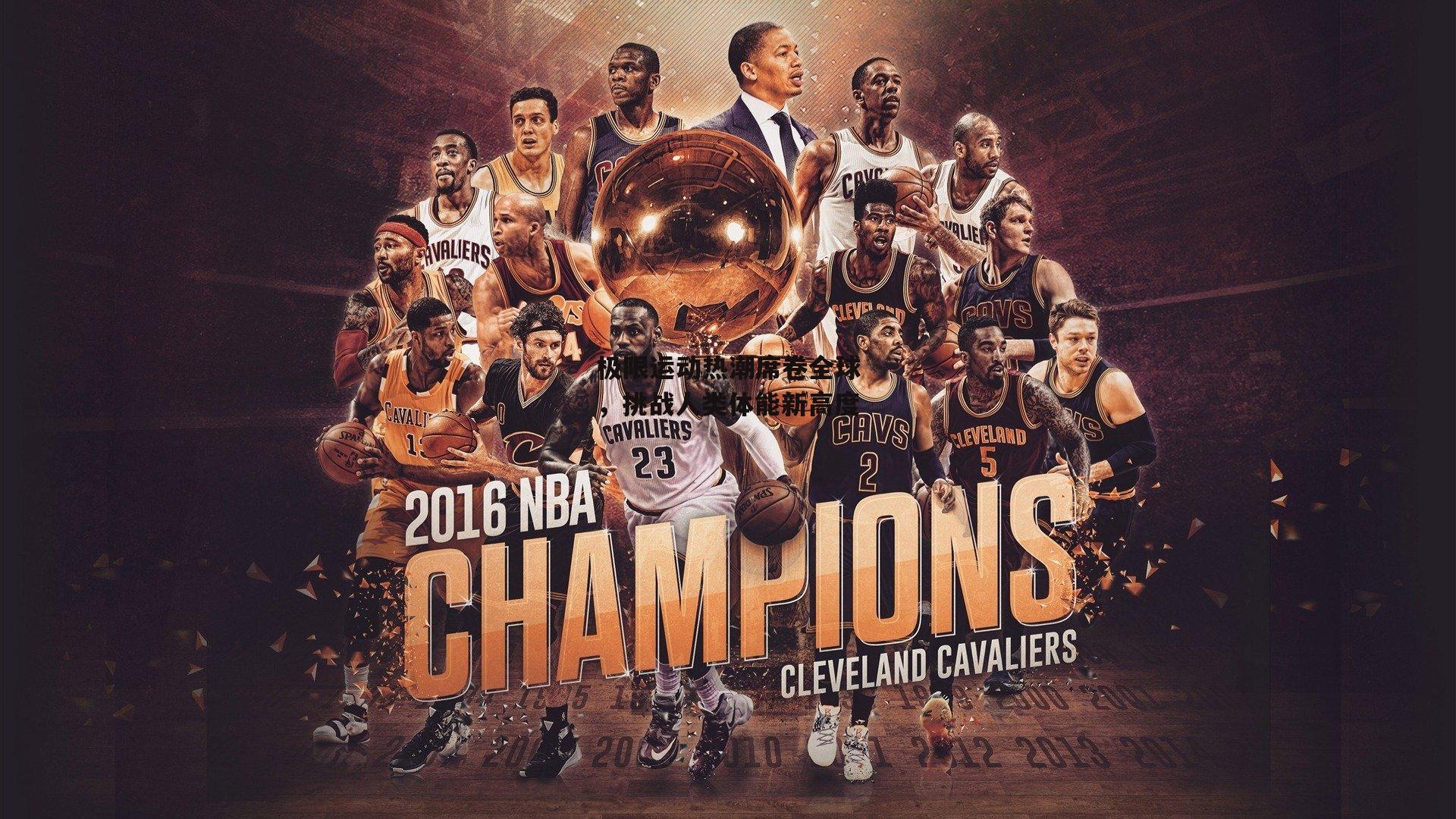 PG电子游戏官网-极限运动热潮席卷全球,挑战人类体能新高度