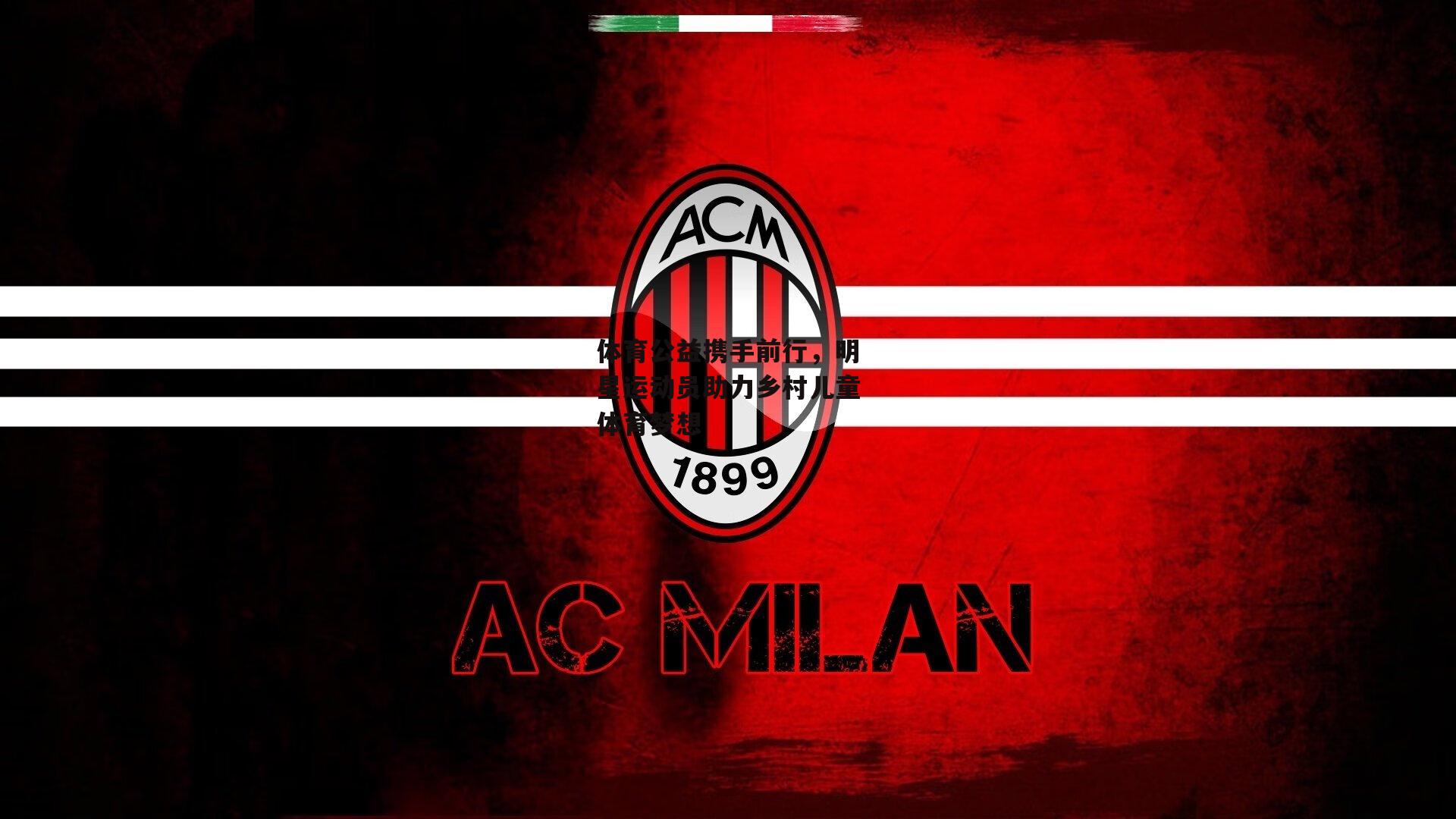 体育公益携手前行,明星运动员助力乡村儿童体育梦想-pg模拟器