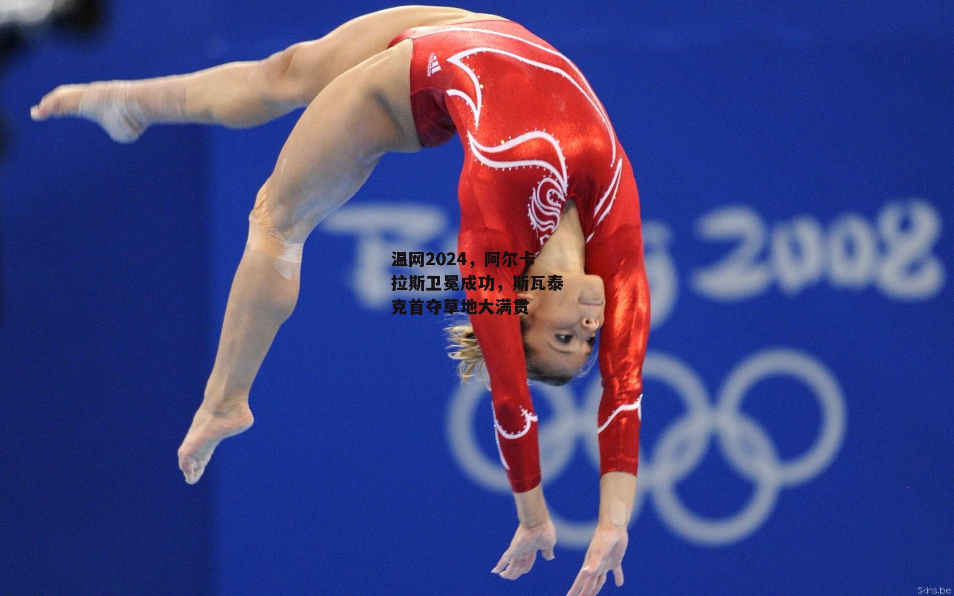 温网2024,阿尔卡拉斯卫冕成功,斯瓦泰克首夺草地大满贯|pg模拟器