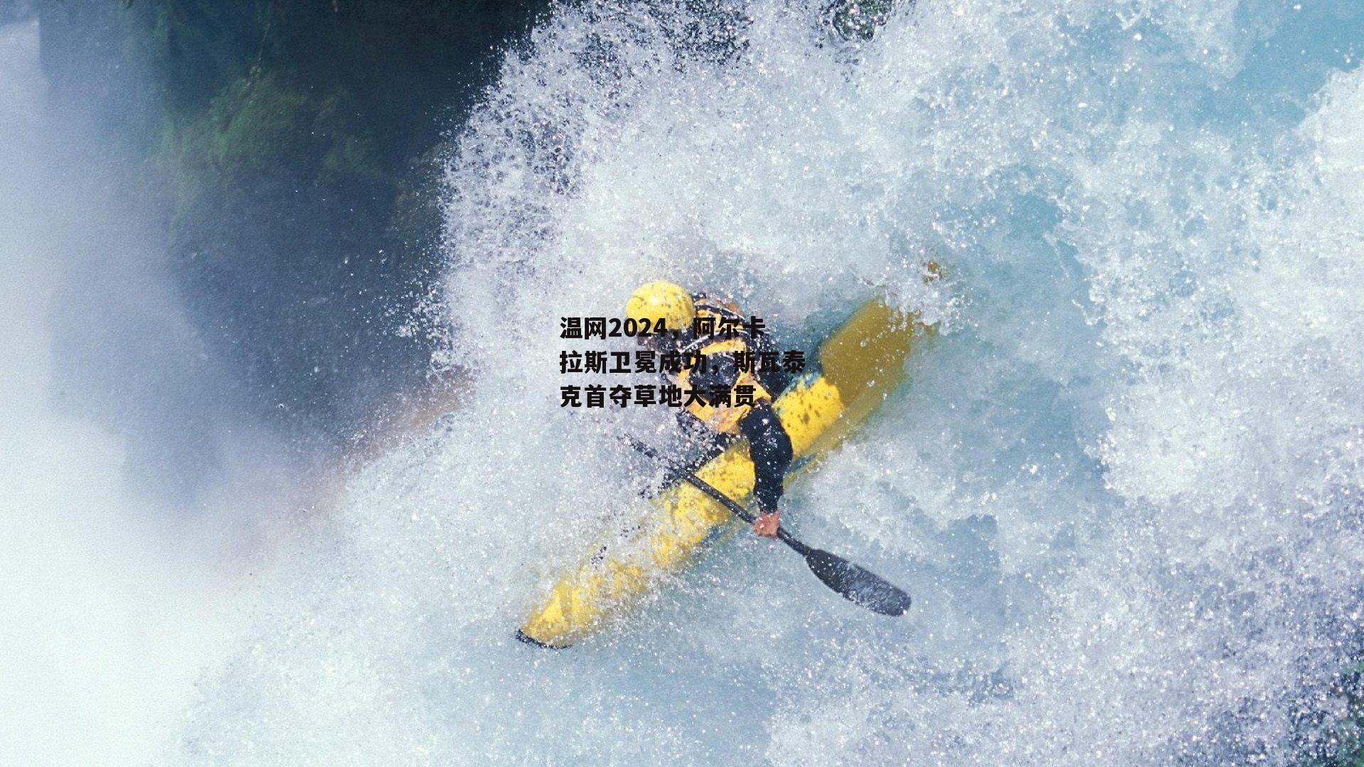 温网2024,阿尔卡拉斯卫冕成功,斯瓦泰克首夺草地大满贯