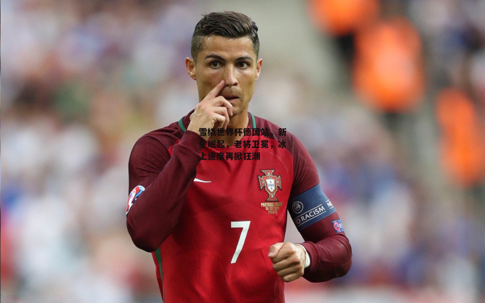 雪橇世界杯德国站,新星崛起,老将卫冕,冰上速度再掀狂潮|PG电子游戏官网