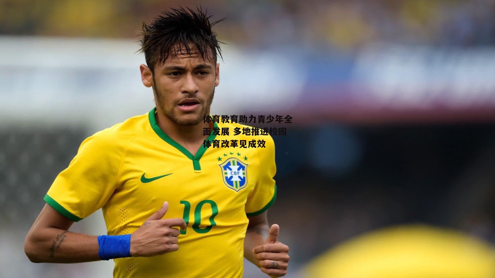 pg模拟器_体育教育助力青少年全面发展 多地推进校园体育改革见成效