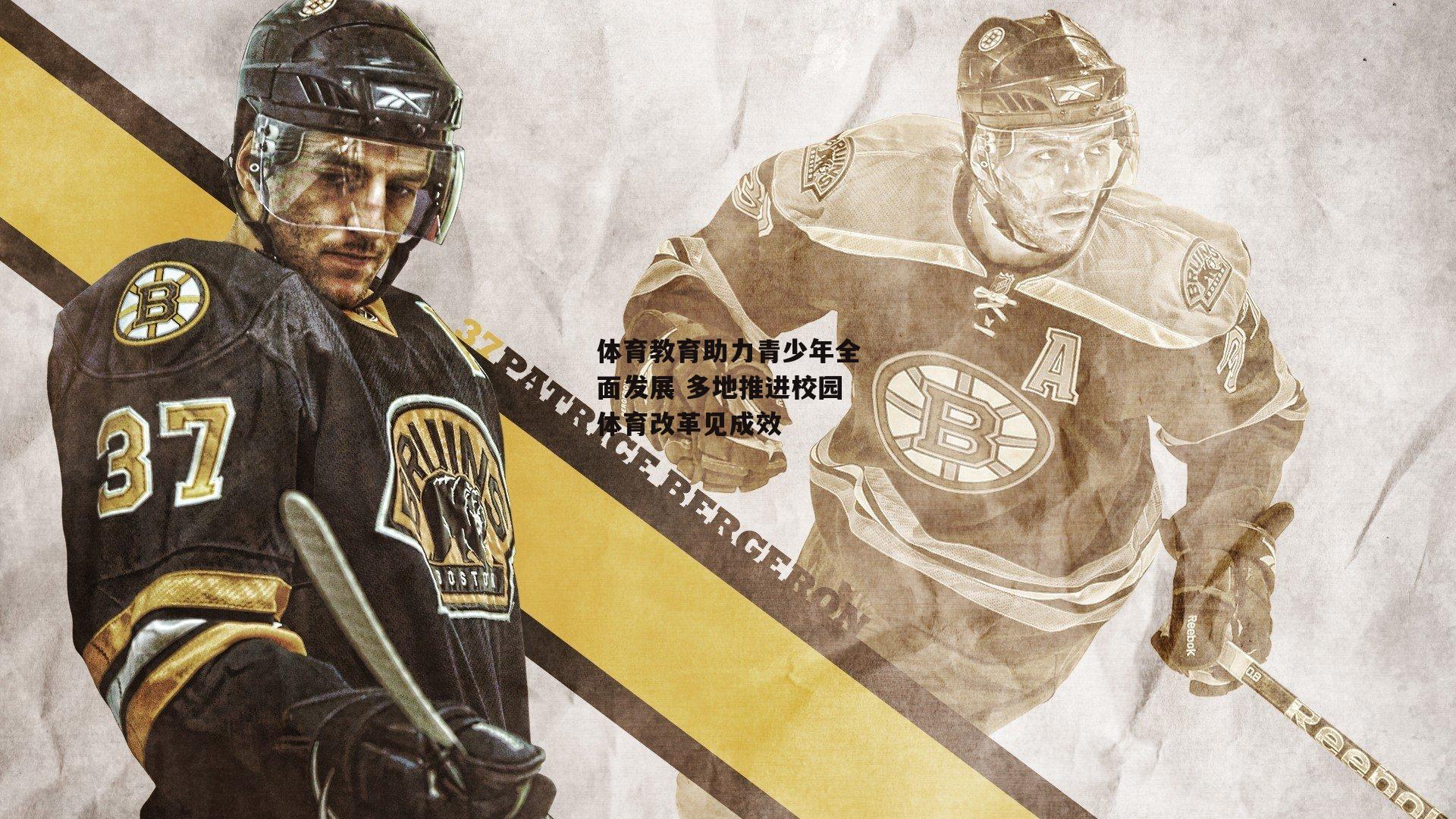 体育教育助力青少年全面发展 多地推进校园体育改革见成效