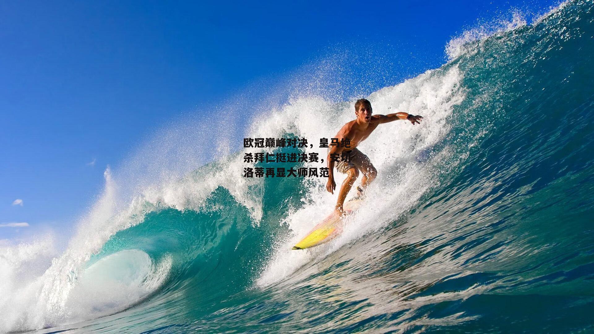 pg模拟器:欧冠巅峰对决,皇马绝杀拜仁挺进决赛,安切洛蒂再显大师风范