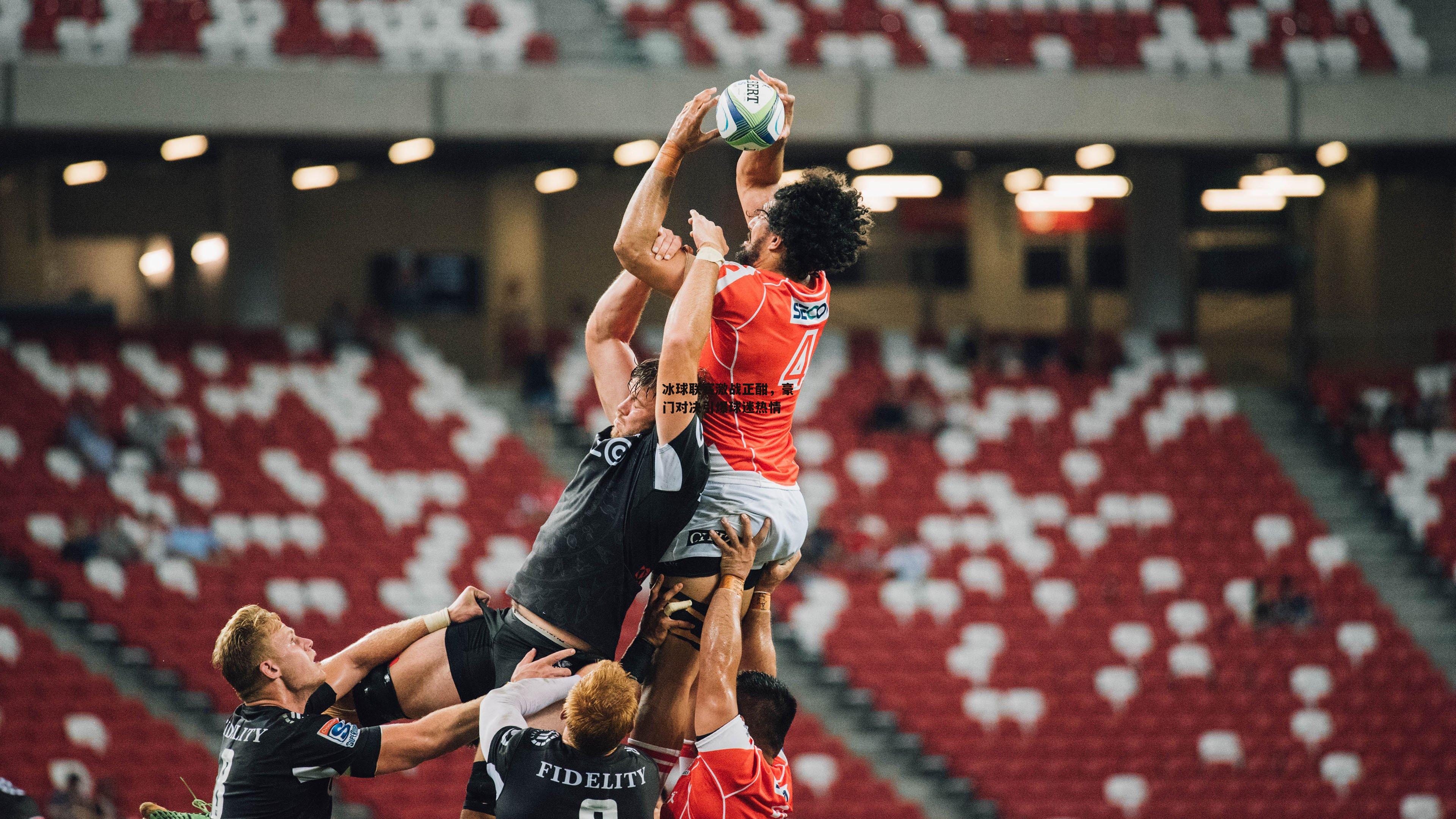 PG电子游戏-冰球联赛激战正酣,豪门对决引爆球迷热情