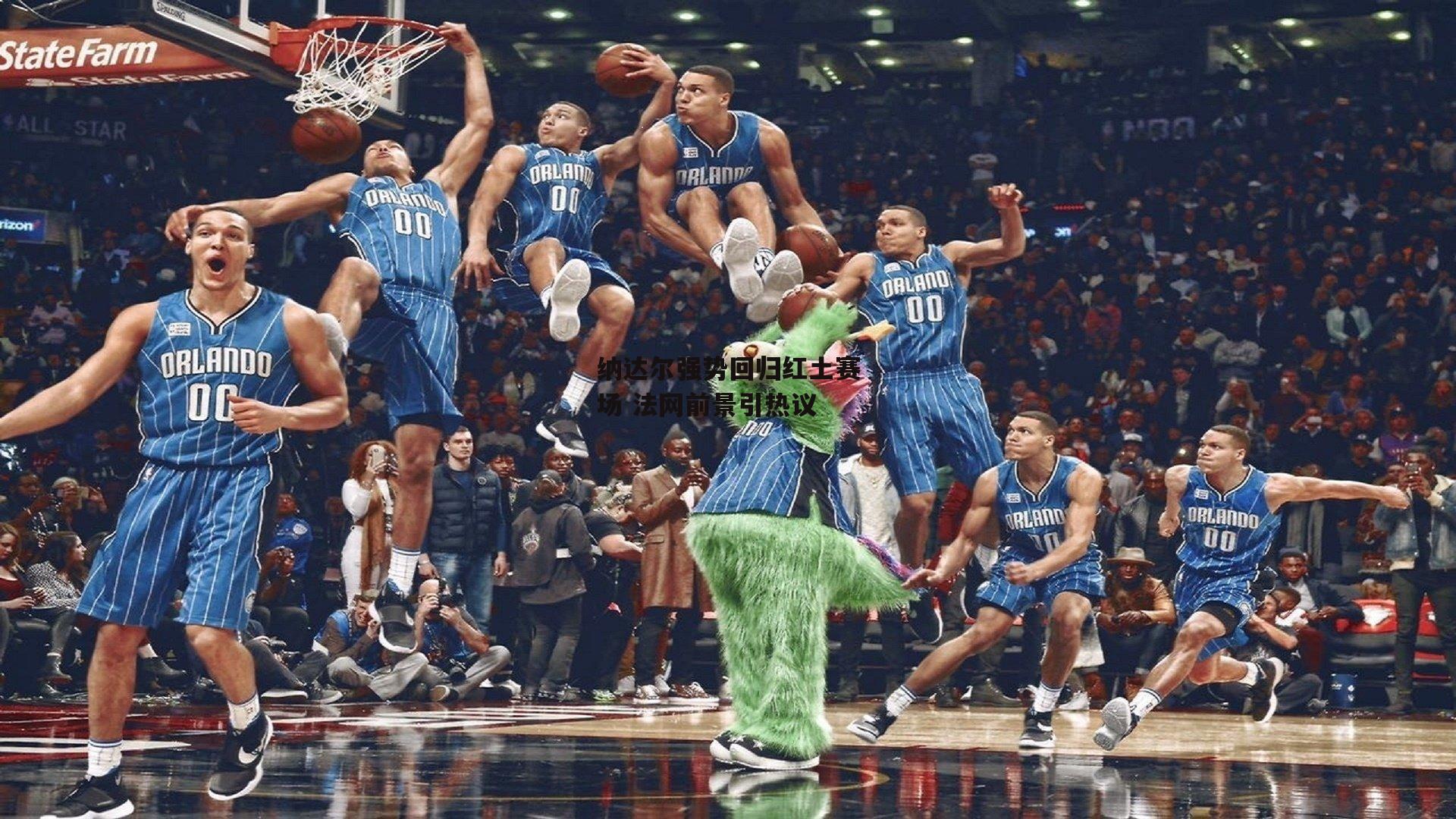 纳达尔强势回归红土赛场 法网前景引热议:PG电子游戏官网