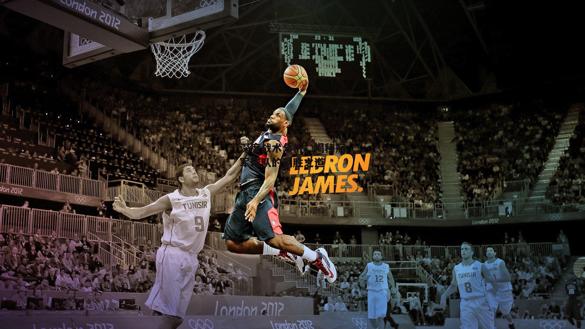 深度战术分析,揭秘冠军球队的制胜之道