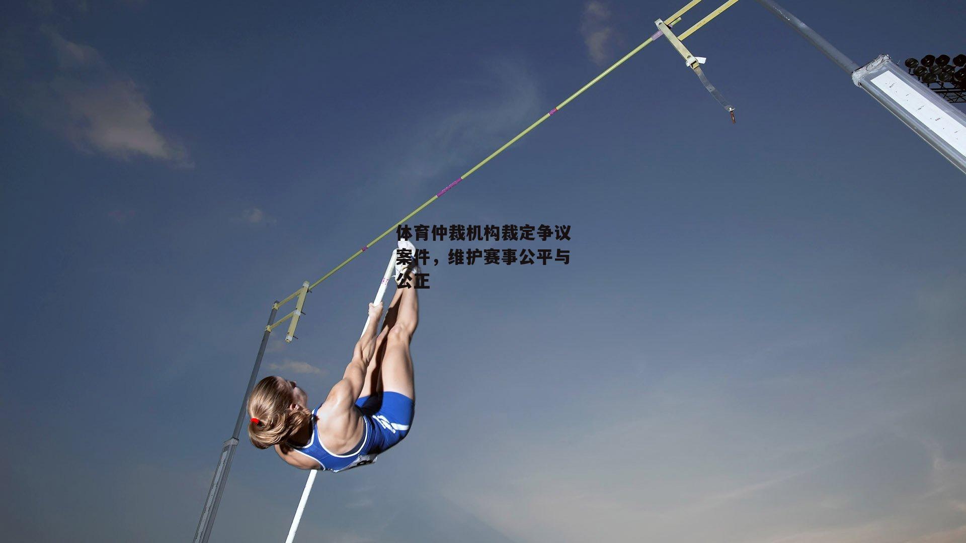 体育仲裁机构裁定争议案件,维护赛事公平与公正-PG电子游戏