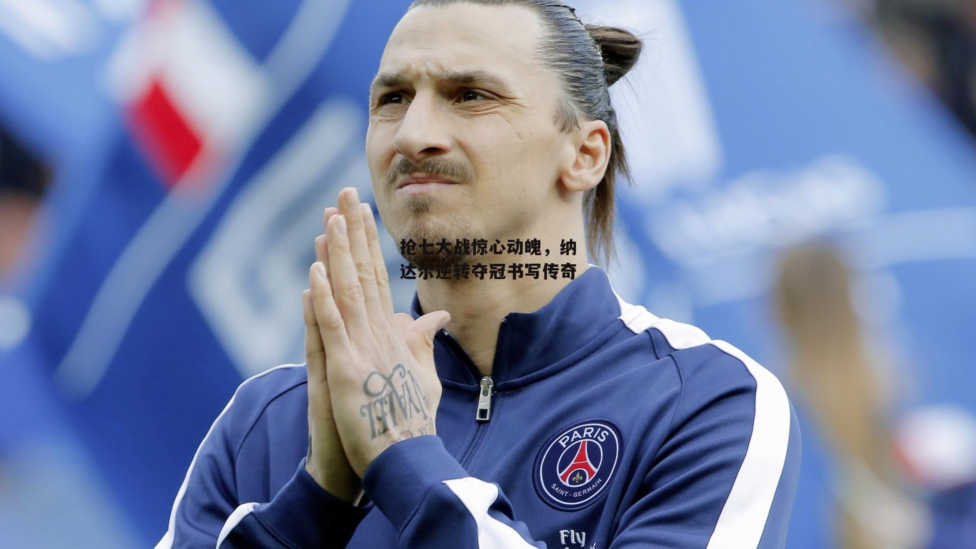 抢七大战惊心动魄,纳达尔逆转夺冠书写传奇