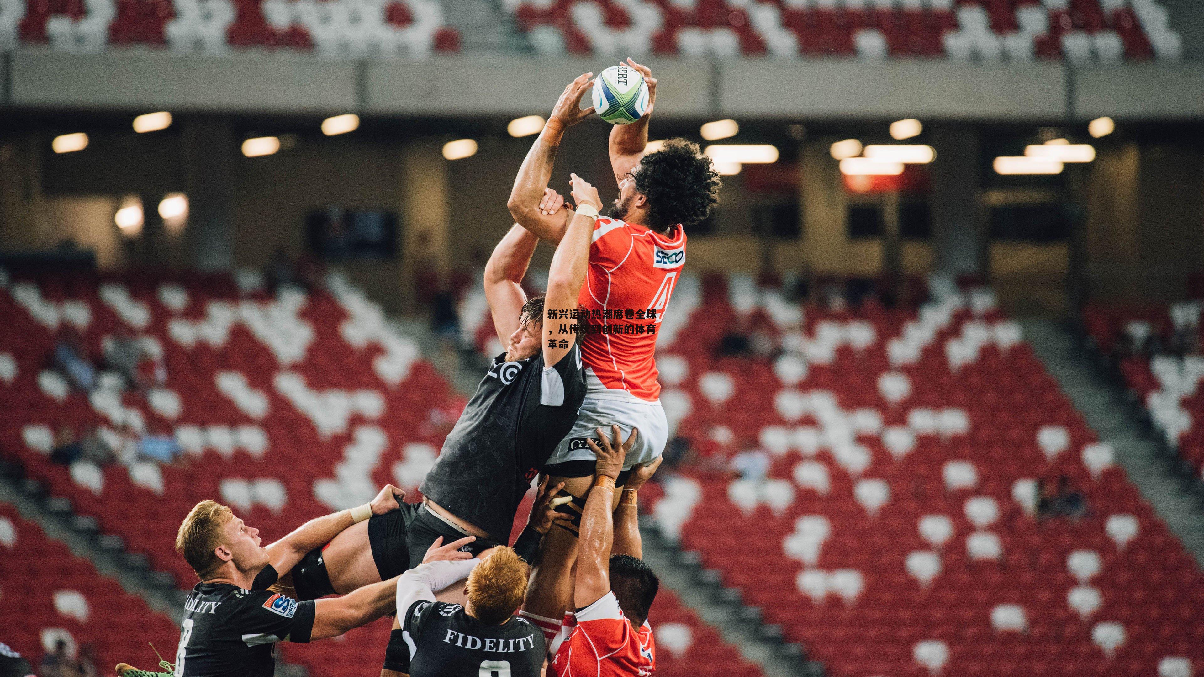 PG电子模拟器-新兴运动热潮席卷全球,从传统到创新的体育革命