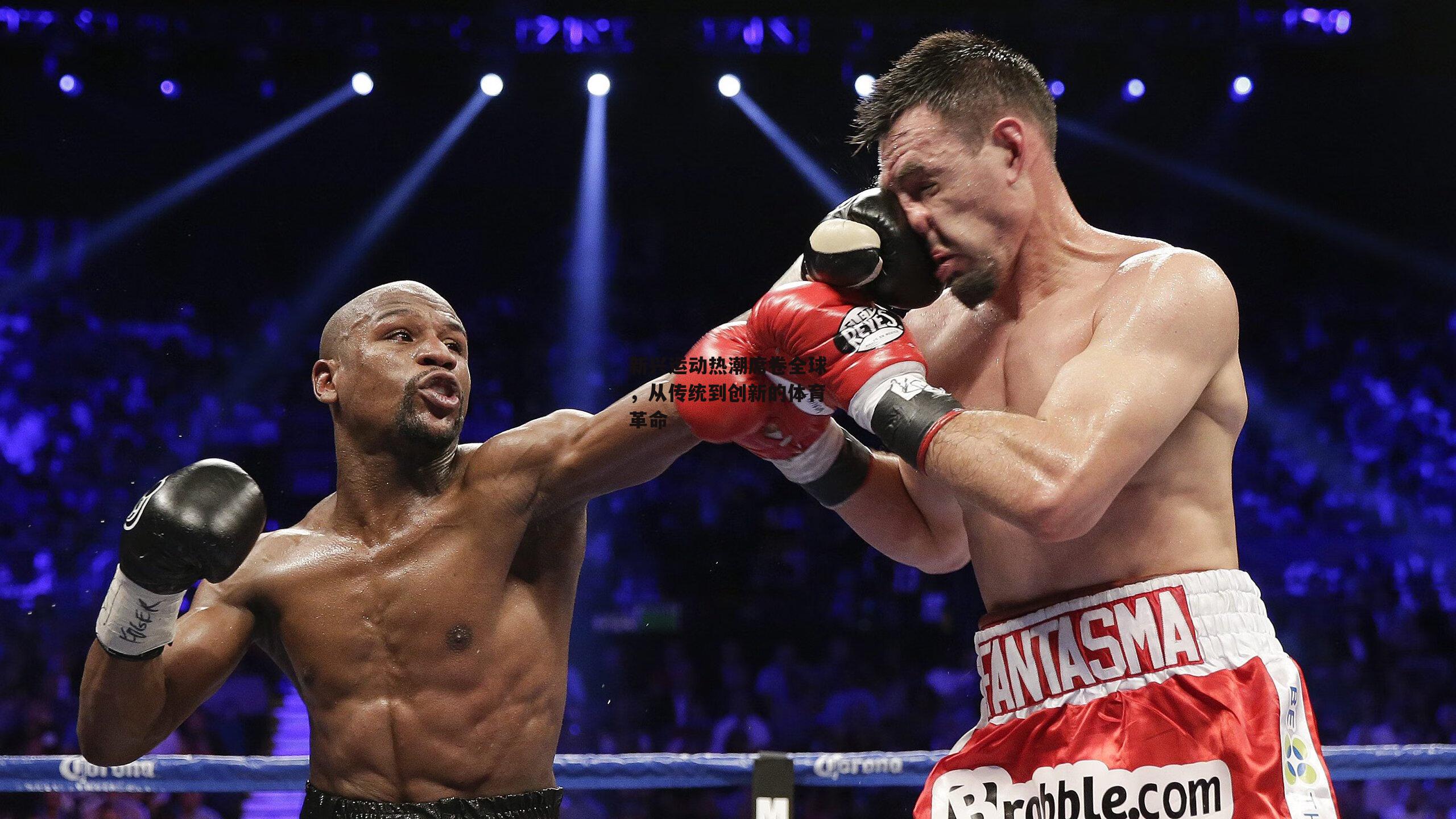 新兴运动热潮席卷全球,从传统到创新的体育革命