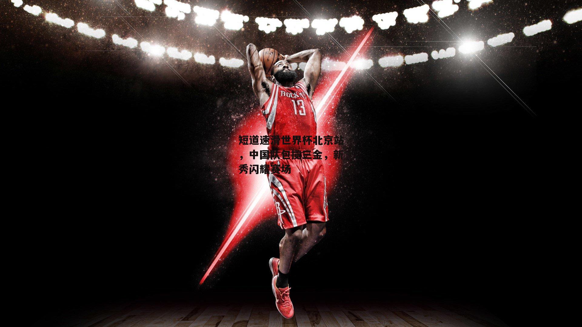 PG电子游戏|短道速滑世界杯北京站,中国队包揽三金,新秀闪耀赛场