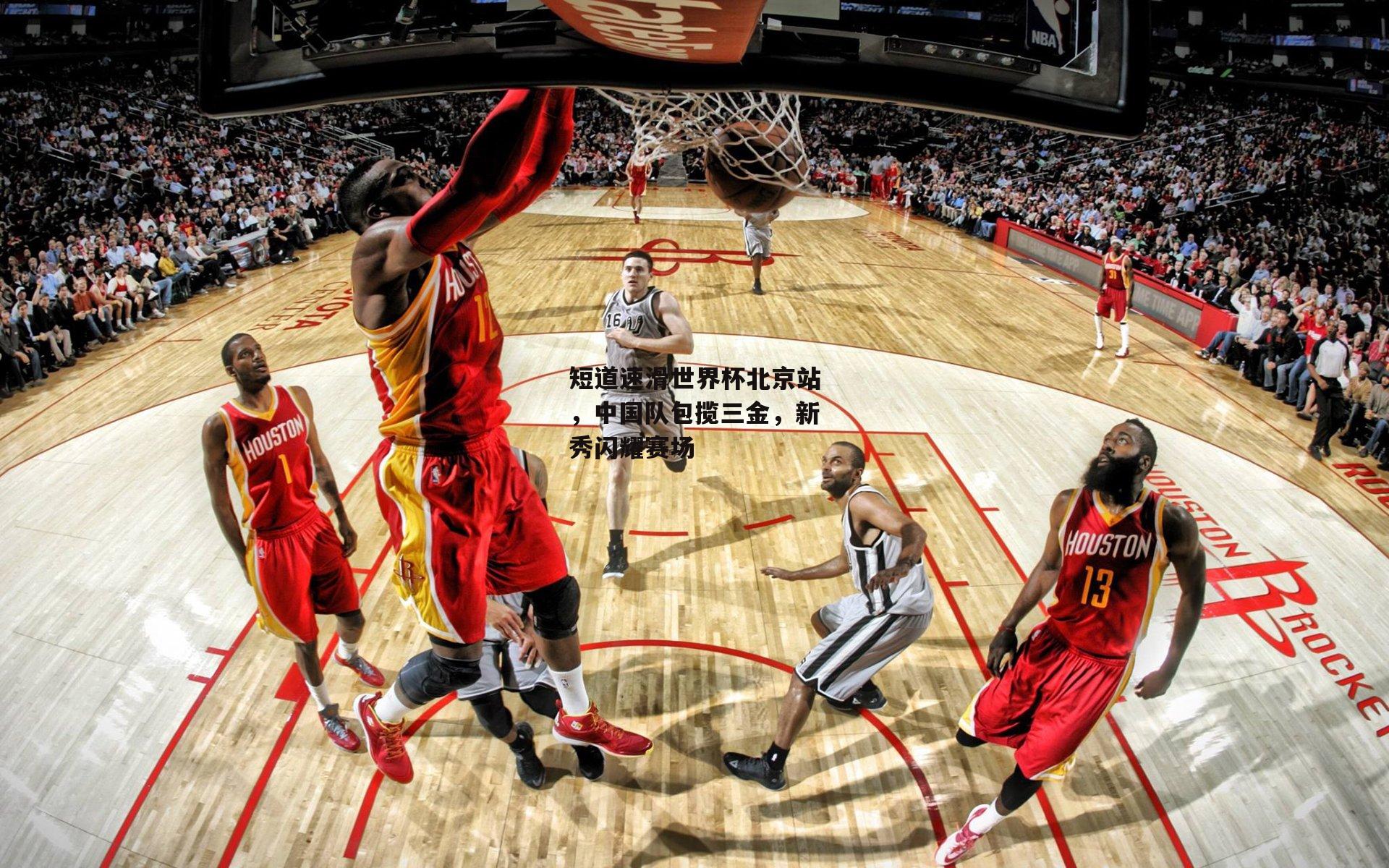 短道速滑世界杯北京站,中国队包揽三金,新秀闪耀赛场