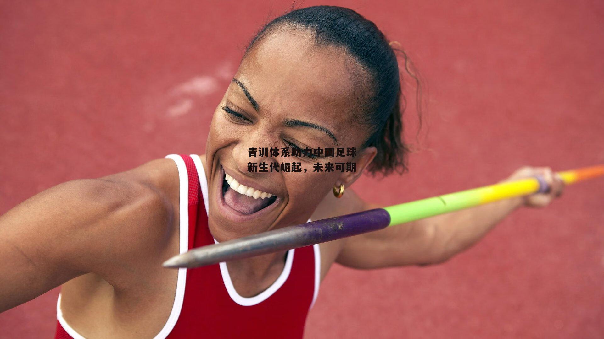 青训体系助力中国足球新生代崛起,未来可期