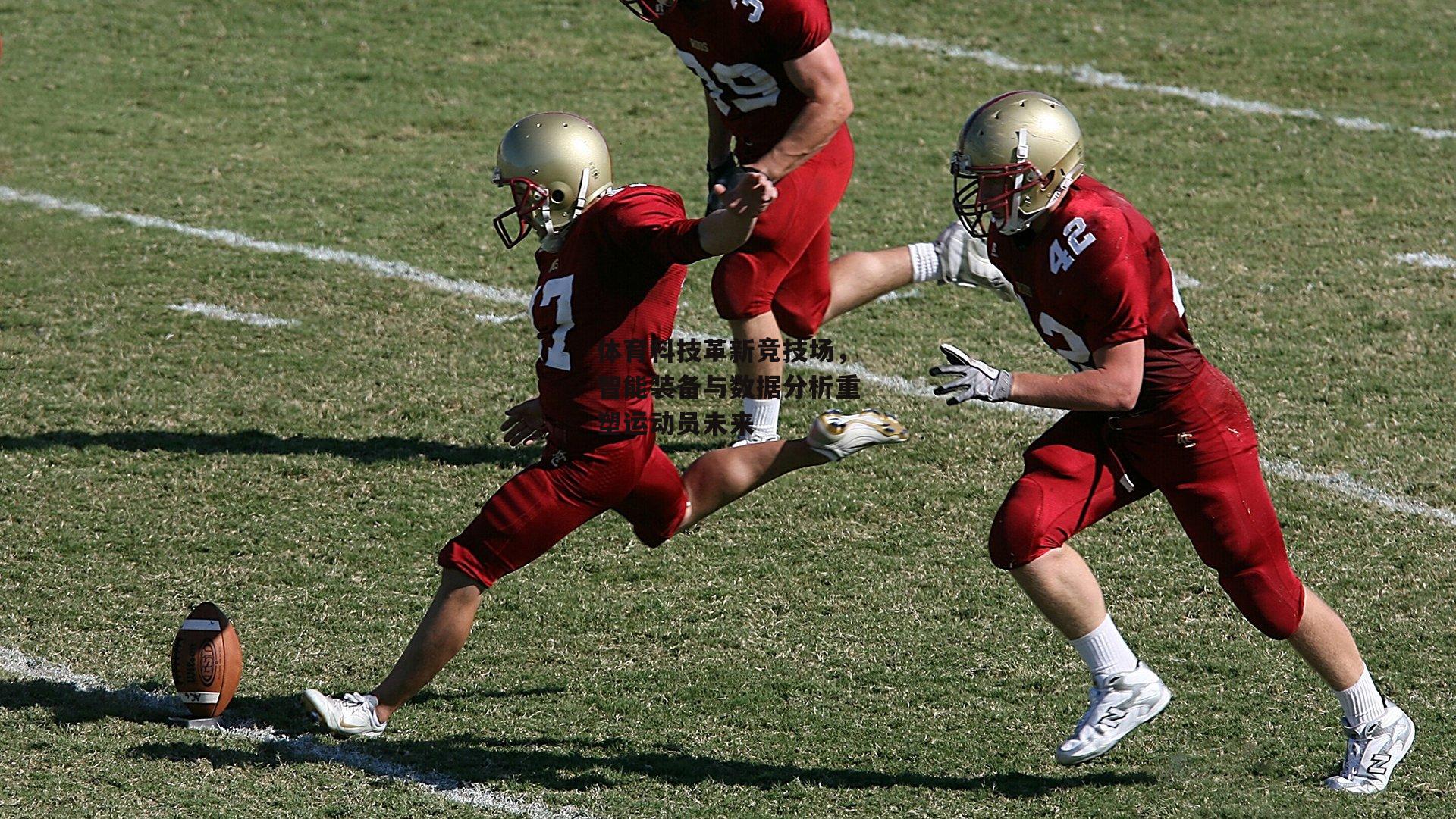 体育科技革新竞技场,智能装备与数据分析重塑运动员未来