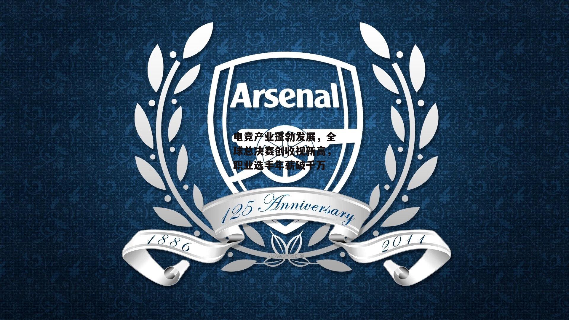 【pg模拟器】电竞产业蓬勃发展,全球总决赛创收视新高,职业选手年薪破千万