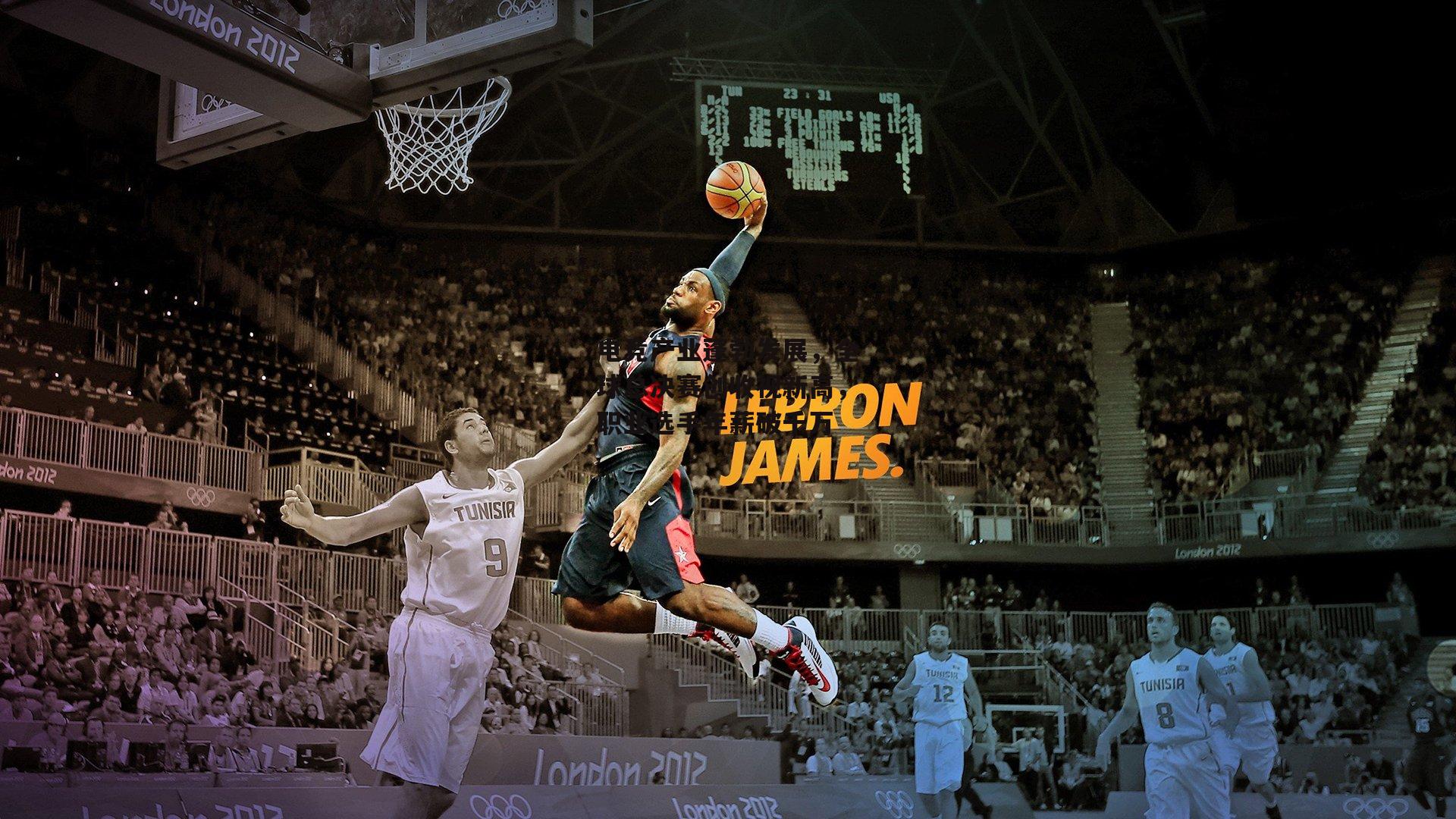 电竞产业蓬勃发展,全球总决赛创收视新高,职业选手年薪破千万