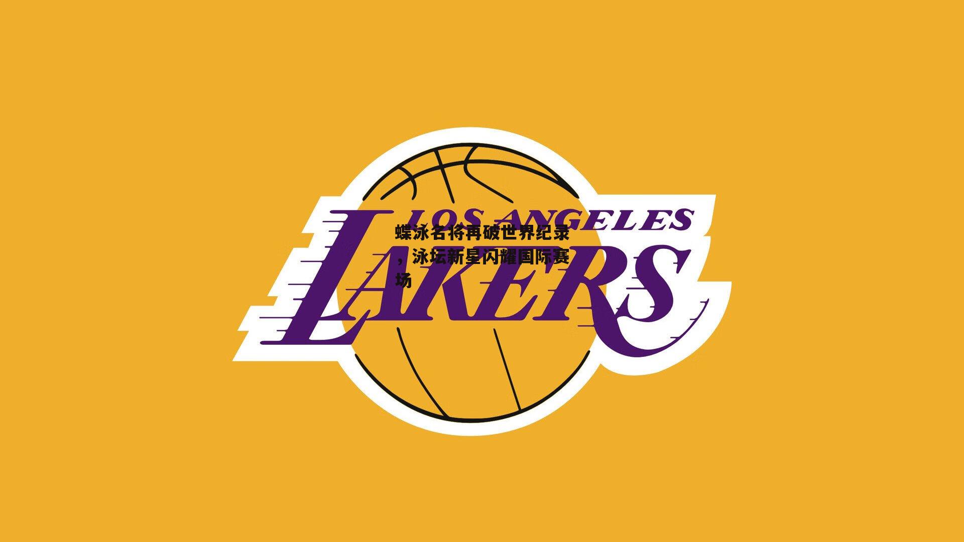 【PG电子游戏官网】蝶泳名将再破世界纪录,泳坛新星闪耀国际赛场