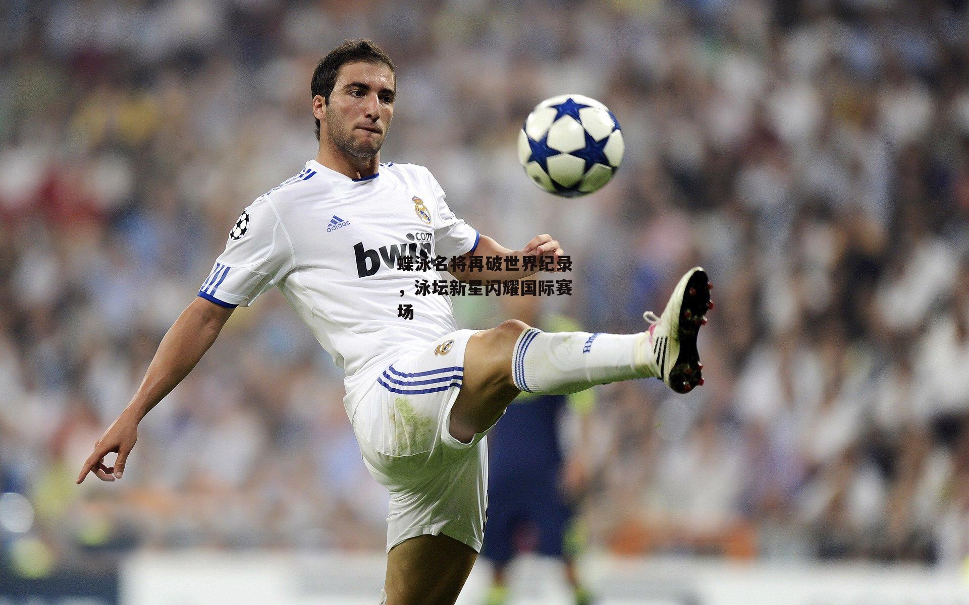 蝶泳名将再破世界纪录,泳坛新星闪耀国际赛场