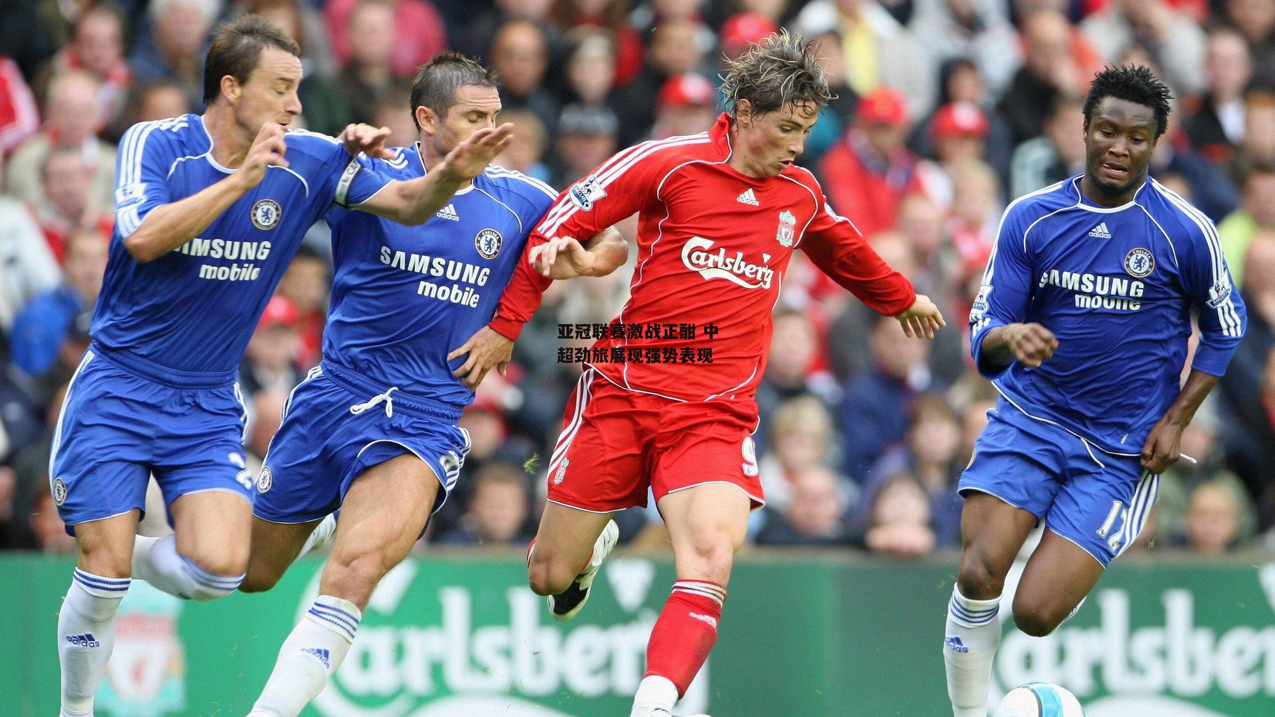 亚冠联赛激战正酣 中超劲旅展现强势表现