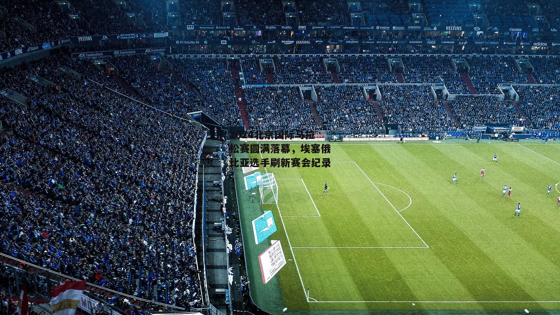 2024北京国际马拉松赛圆满落幕,埃塞俄比亚选手刷新赛会纪录|PG电子游戏官网