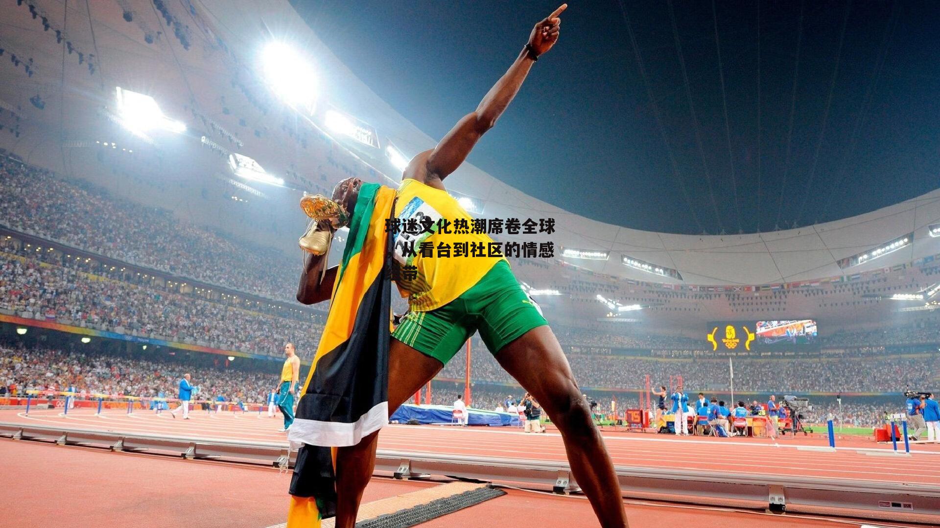 PG电子模拟器|球迷文化热潮席卷全球,从看台到社区的情感纽带