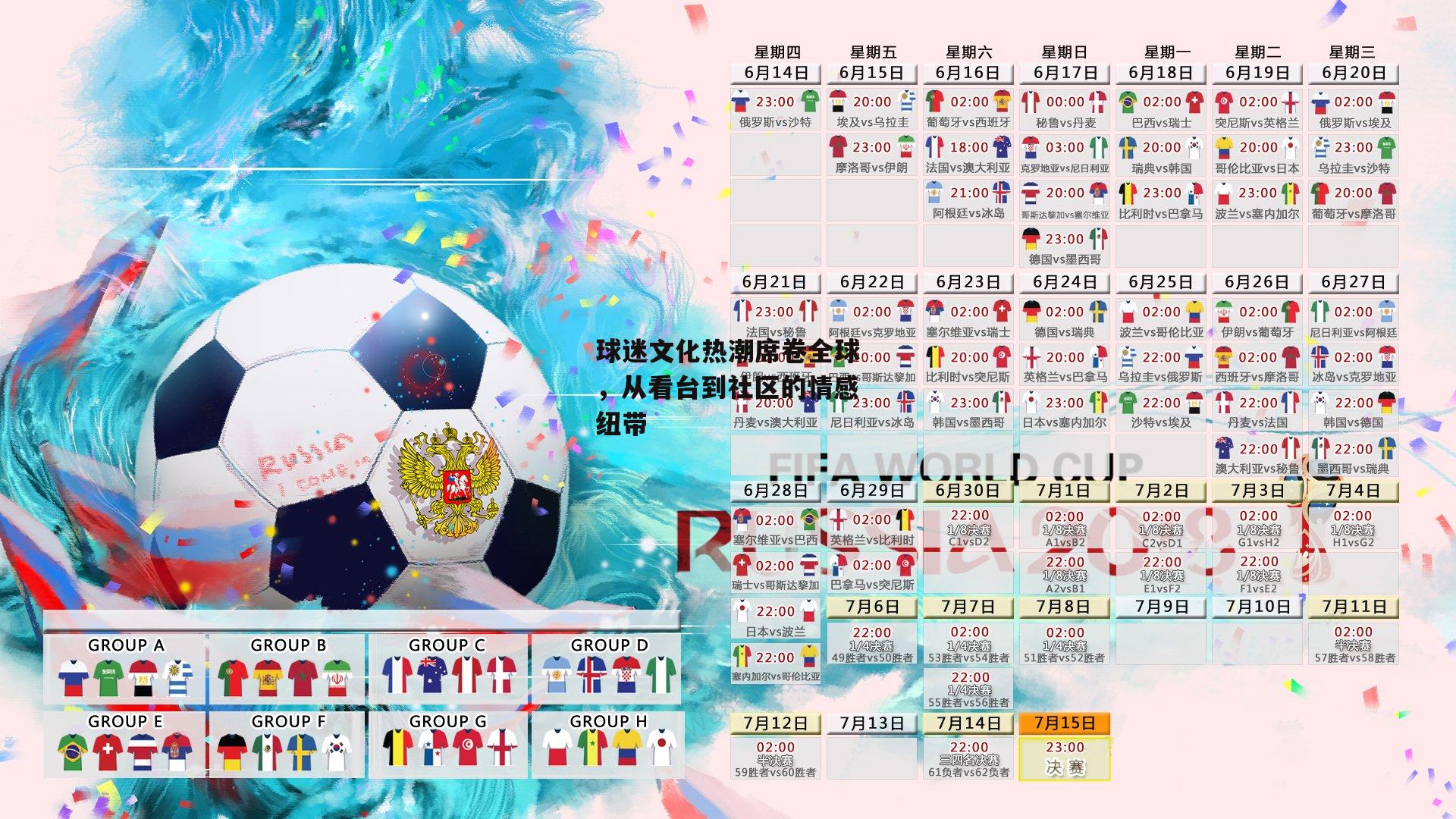 球迷文化热潮席卷全球,从看台到社区的情感纽带