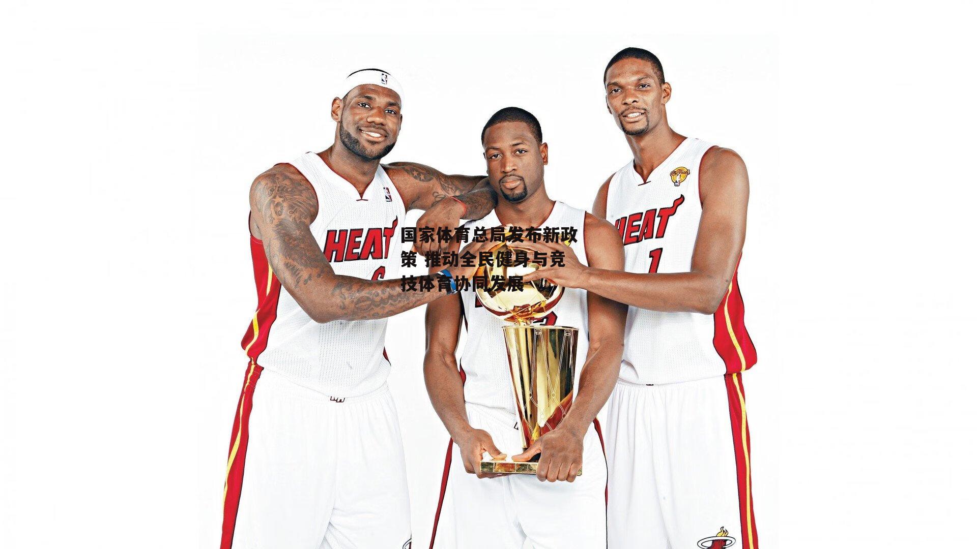 国家体育总局发布新政策 推动全民健身与竞技体育协同发展-PG电子游戏