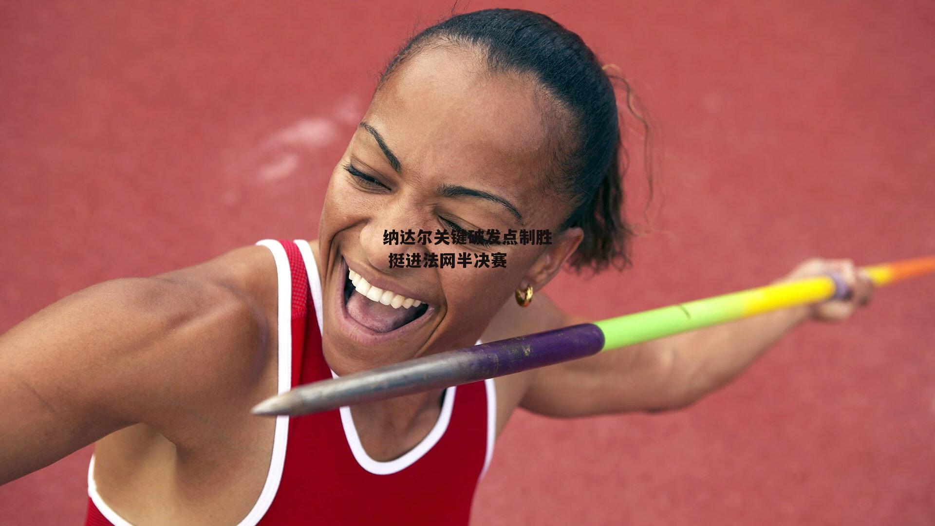 纳达尔关键破发点制胜 挺进法网半决赛【pg模拟器】