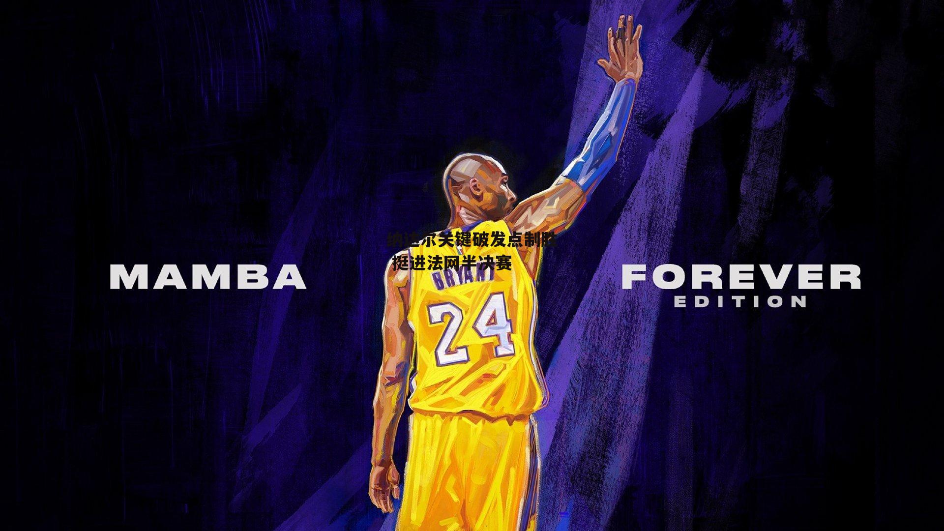 纳达尔关键破发点制胜 挺进法网半决赛