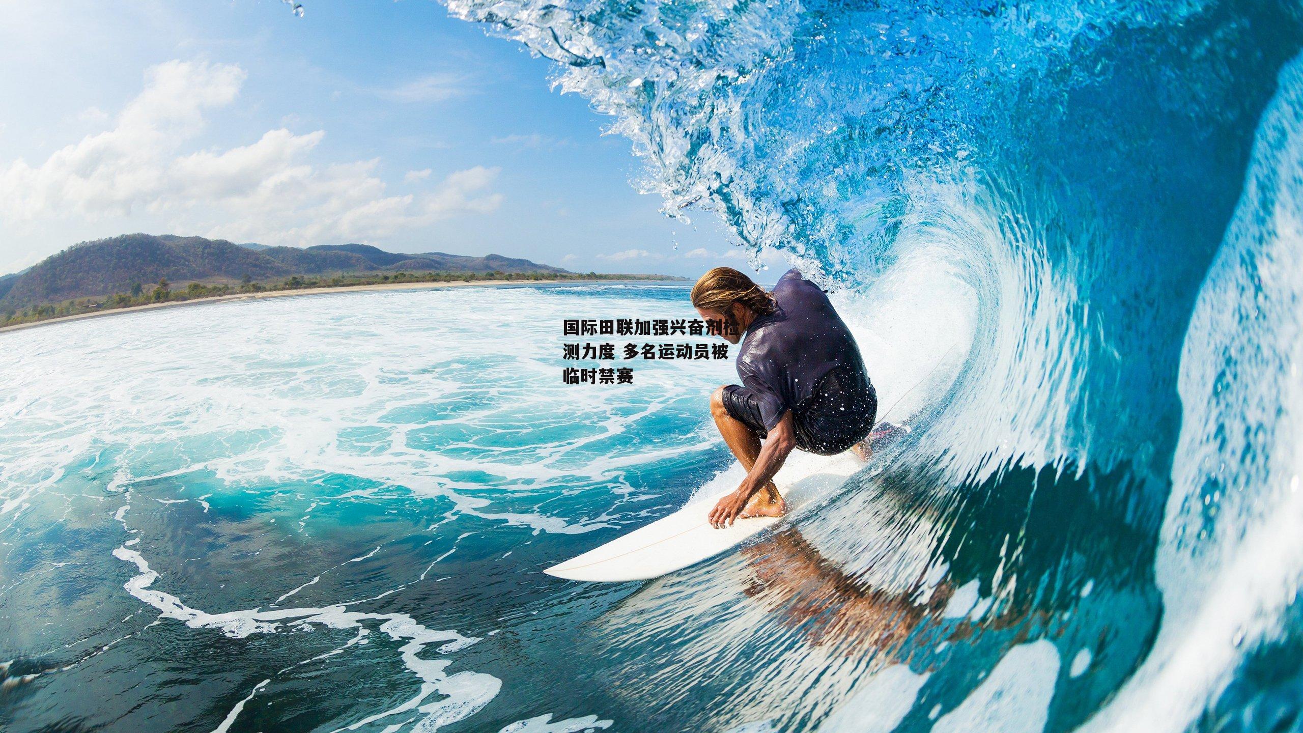 PG电子游戏官网_国际田联加强兴奋剂检测力度 多名运动员被临时禁赛