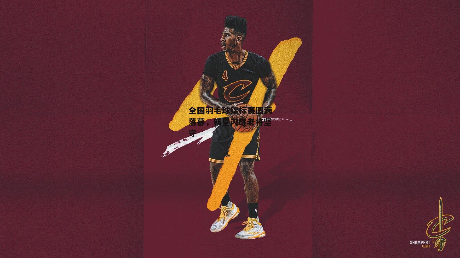 全国羽毛球锦标赛圆满落幕,新星闪耀老将坚守