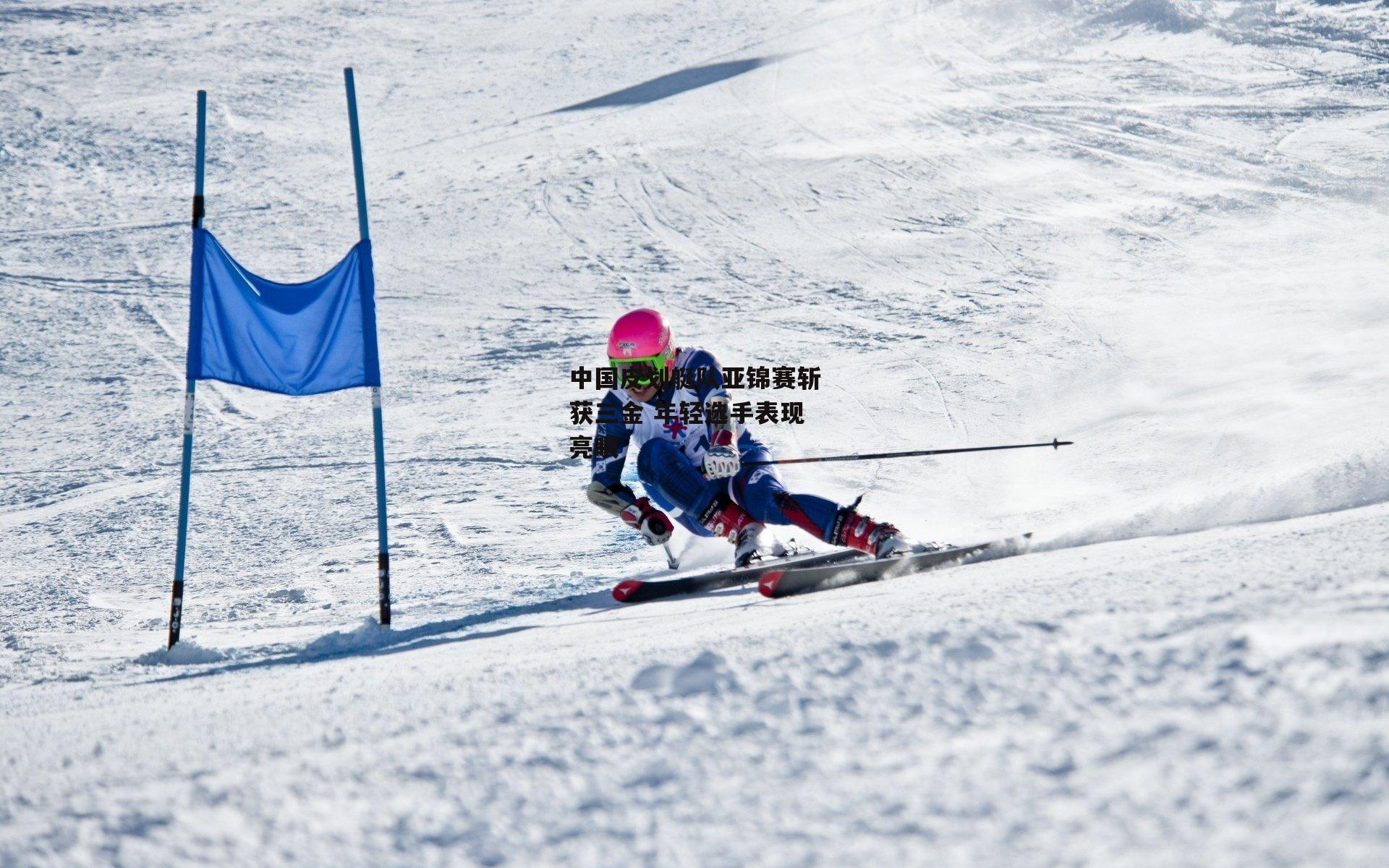 【PG电子游戏官网】中国皮划艇队亚锦赛斩获三金 年轻选手表现亮眼