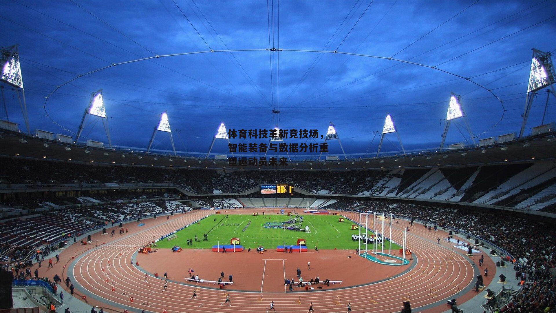pg模拟器|体育科技革新竞技场，智能装备与数据分析重塑运动员未来