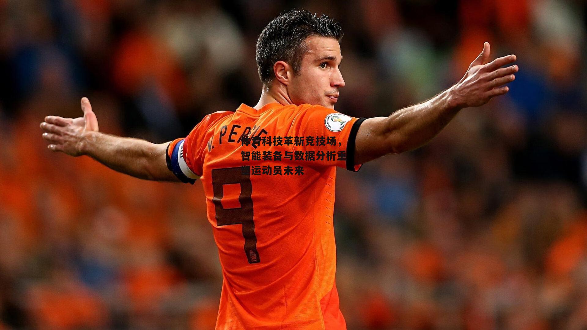 体育科技革新竞技场,智能装备与数据分析重塑运动员未来