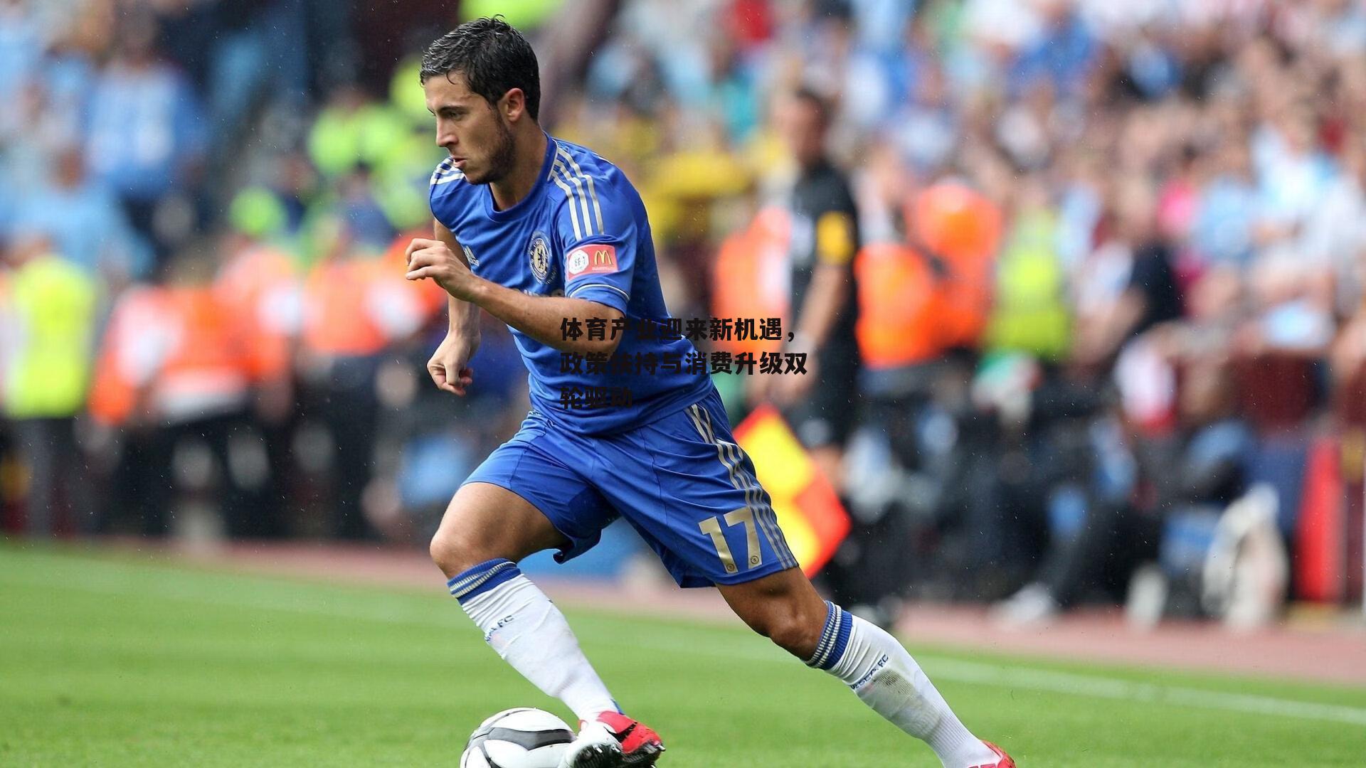 体育产业迎来新机遇，政策扶持与消费升级双轮驱动