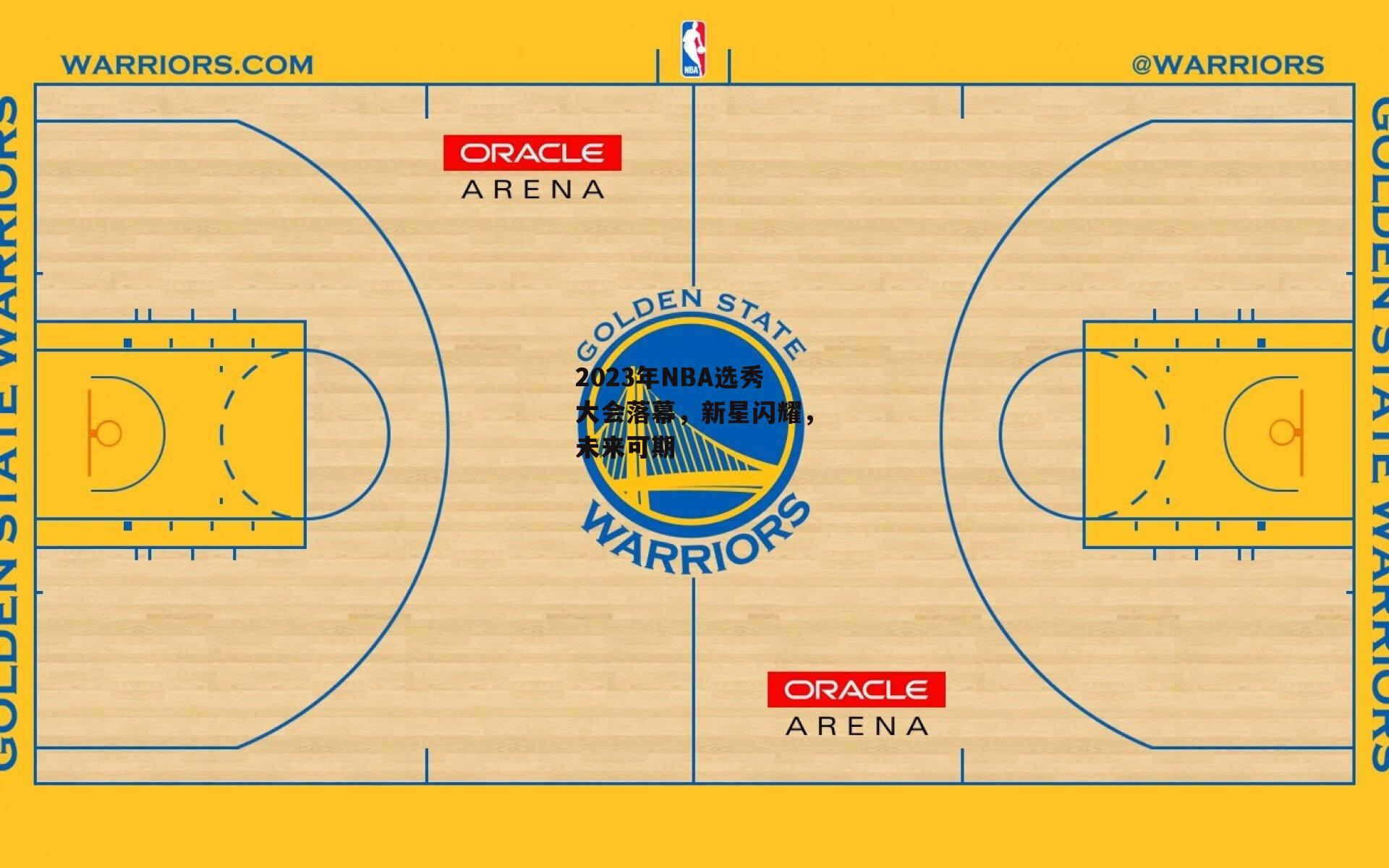 2023年NBA选秀大会落幕,新星闪耀,未来可期