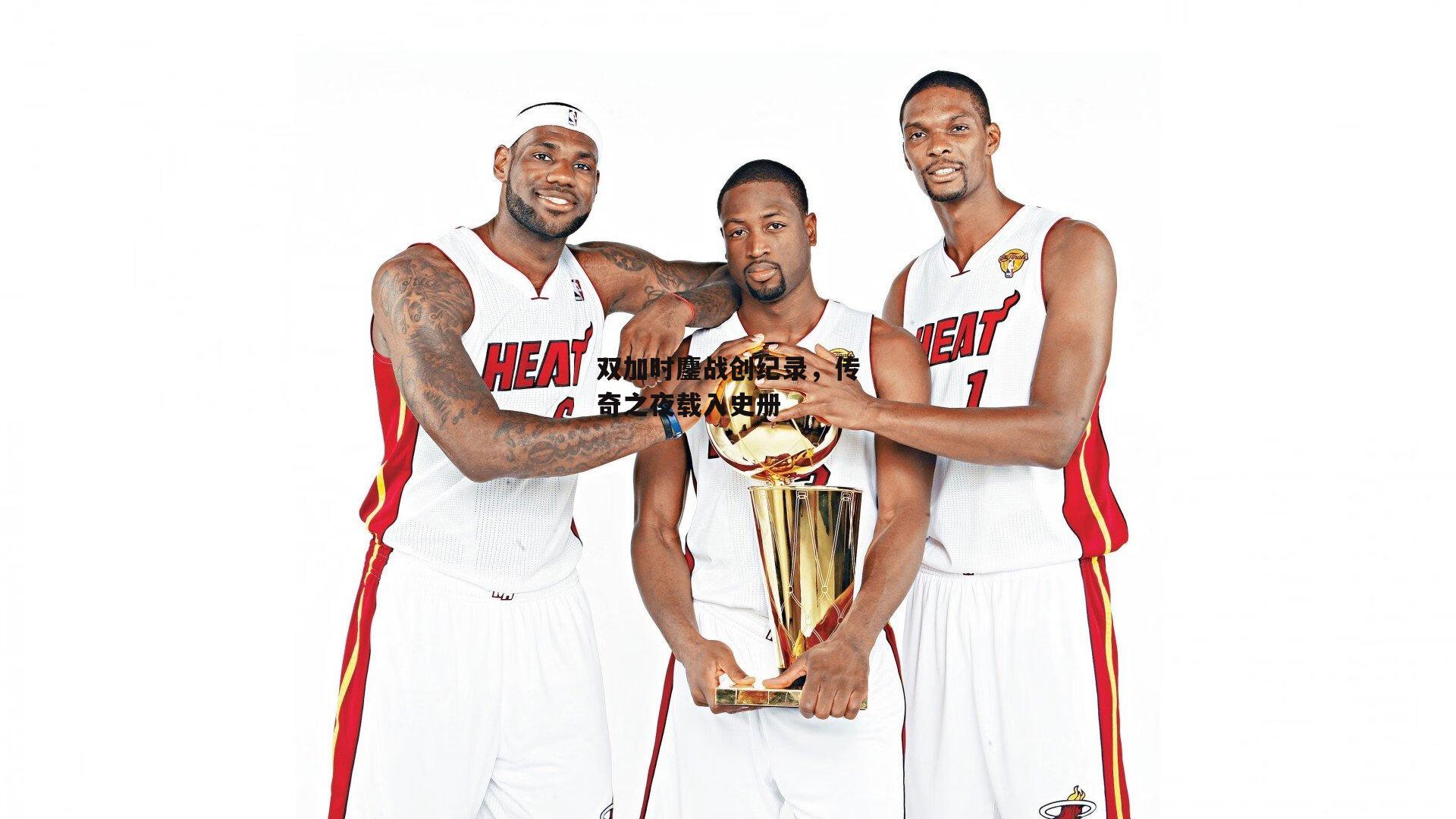 双加时鏖战创纪录,传奇之夜载入史册-PG电子游戏官网