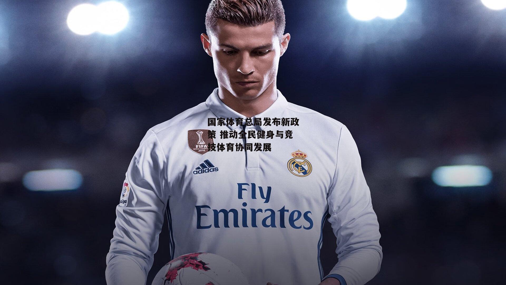 PG电子游戏|国家体育总局发布新政策 推动全民健身与竞技体育协同发展