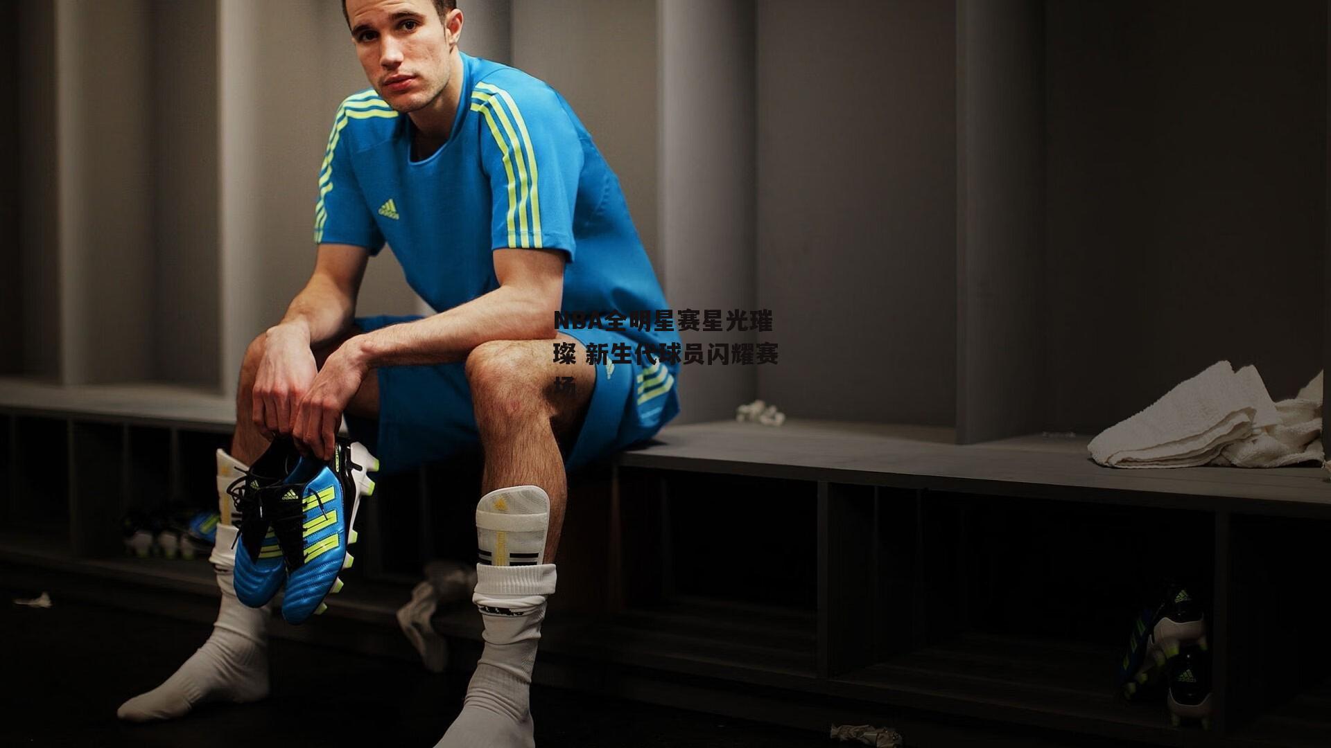 NBA全明星赛星光璀璨 新生代球员闪耀赛场