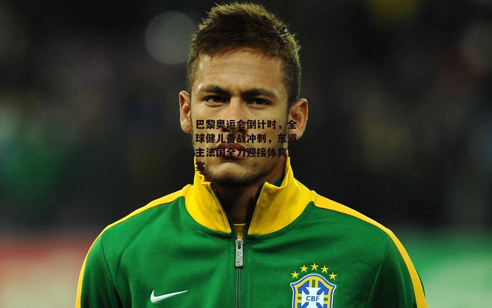 巴黎奥运会倒计时,全球健儿备战冲刺,东道主法国全力迎接体育盛宴