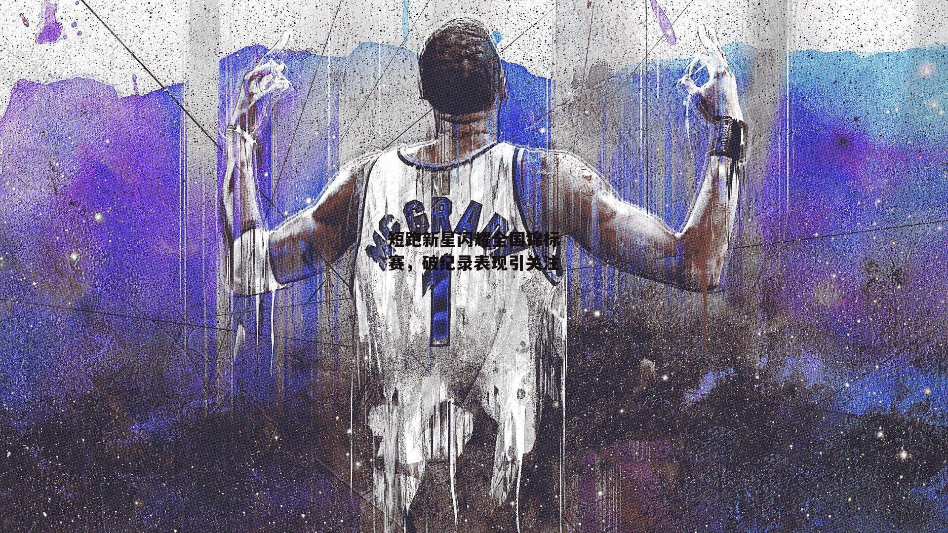 短跑新星闪耀全国锦标赛,破纪录表现引关注